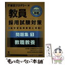 【中古】 教員採用試験対策問題集 1（2020年度） / 東京アカデミー / 七賢出版 単行本 【メール便送料無料】【あす楽対応】