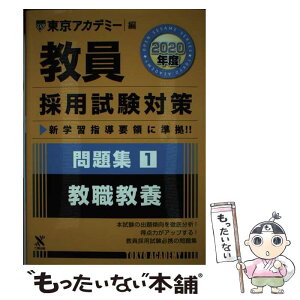 【中古】 教員採用試験対策問題集 1（2020年度） / 東京アカデミー / 七賢出版 [単行本]【メール便送料無料】【あす楽対応】