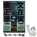 【中古】 文在寅守護霊vs．金正恩守護霊 南北対話の本心を読む / 大川隆法 / 幸福の科学出版 [単行本]【メール便送料無料】【あす楽対応】