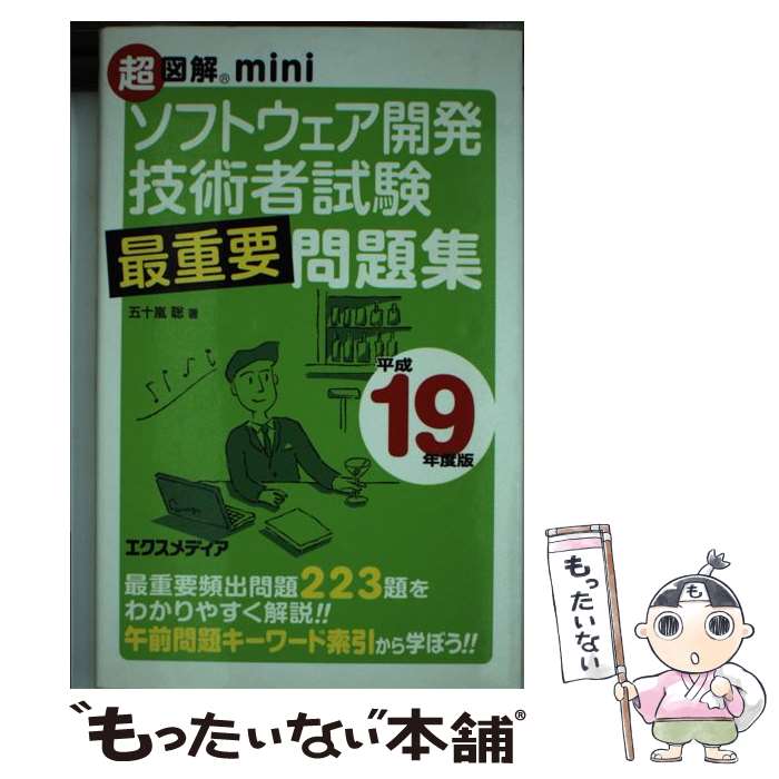 【中古】 超図解miniソフトウェア開発技術者試験最重要問題集 平成19年度版 / 五十嵐 聡 / エクスメディア [単行本]【メール便送料無料】【あす楽対応】