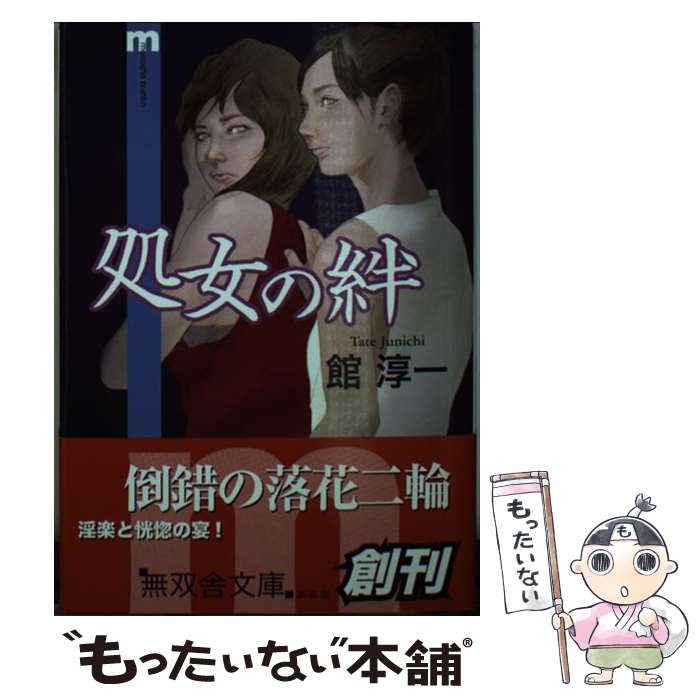 【中古】 処女の絆 / 館 淳一 / 無双舎 [文庫]【メール便送料無料】【あす楽対応】