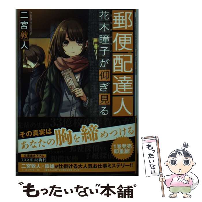 【中古】 郵便配達人花木瞳子が仰ぎ見る / 二宮敦人, 鉄雄 / TOブックス [文庫]【メール便送料無料】【あす楽対応】