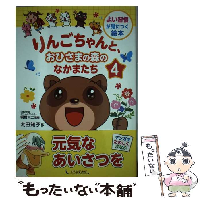 【中古】 りんごちゃんと おひさまの森のなかまたち（4） / 太田 知子, 明橋大二 / 1万年堂出版 単行本（ソフトカバー） 【メール便送料無料】【最短翌日配達対応】
