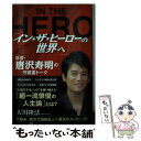 【中古】 イン★ザ★ヒーローの世界へ 俳優・唐沢寿明の守護霊トーク / 大川隆法 / 幸福の科学出版 [単行本]【メール便送料無料】【あす楽対応】