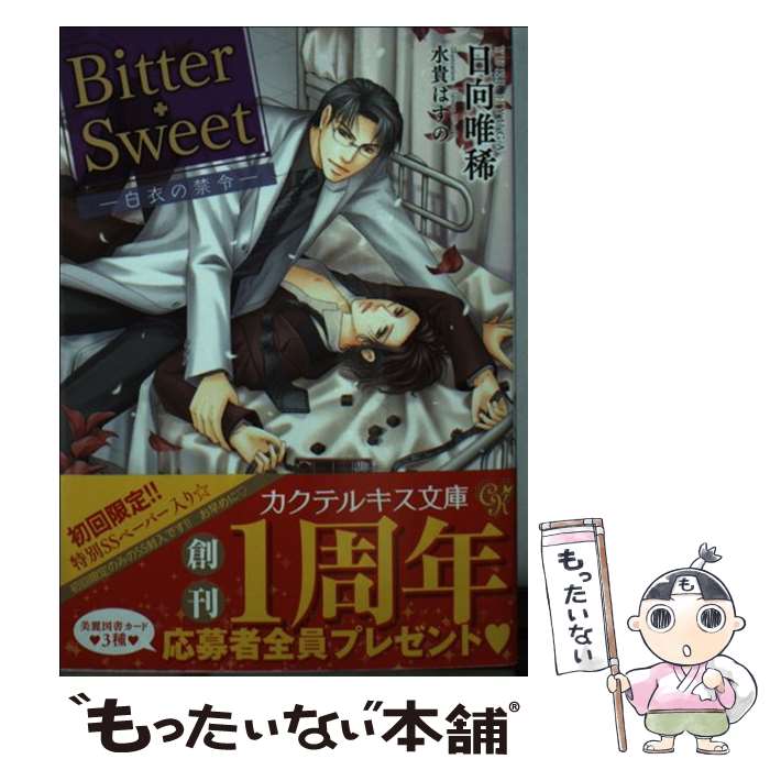 【中古】 Bitter・Sweet / 日向唯稀, 水貴はすの / ジュリアンパブリッシング [文庫]【メール便送料無料】【最短翌日配達対応】