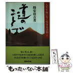 【中古】 道のことば 人生を悔いなく生きる法則5 / 助安 由吉 / エイト社 [単行本]【メール便送料無料】【あす楽対応】