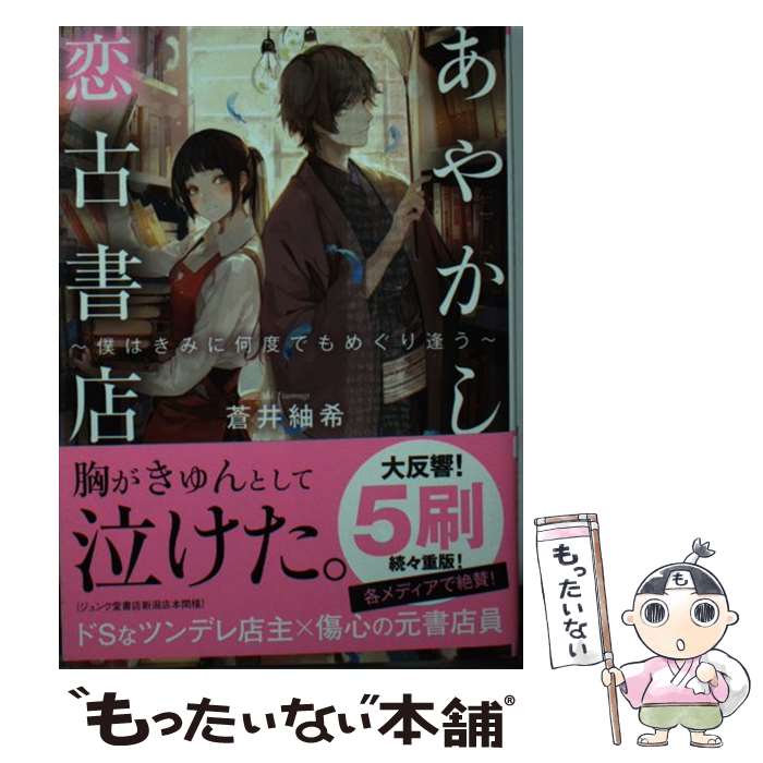 【中古】 あやかし恋古書店 僕はきみに何度でもめぐり逢う / 蒼井紬希, nineo / TOブックス [文庫]【メール便送料無料】【あす楽対応】