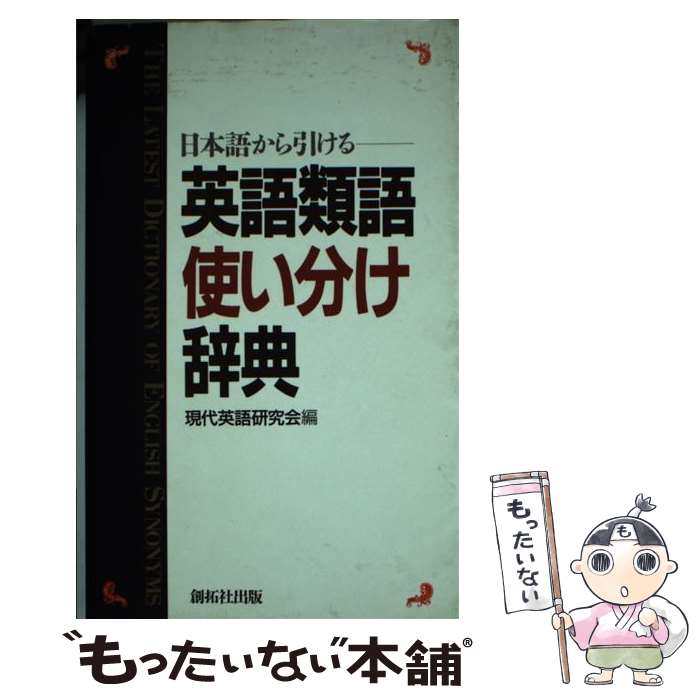 【中古】 英語類語使い分け辞典 日本語から引ける / 現代英語研究会 / 創拓社出版 [新書]【メール便送料無料】【あす…