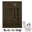  街を変える小さな店 京都のはしっこ、個人店に学ぶこれからの商いのかたち / 堀部篤史 / 京阪神Lマガジン 