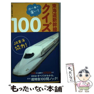 【中古】 東海道新幹線クイズ100 読んで、乗って、楽しい！ / 鉄道クイズ研究会 / ウェッジ [単行本（ソフトカバー）]【メール便送料無料】【あす楽対応】