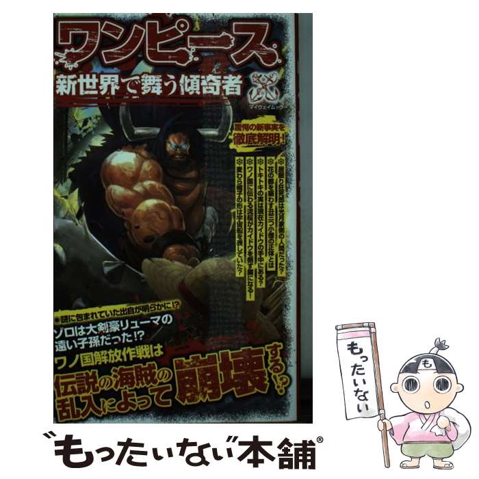 【中古】 ワンピース新世界で舞う傾奇者 / マイウェイ出版 / マイウェイ出版 [ムッ...