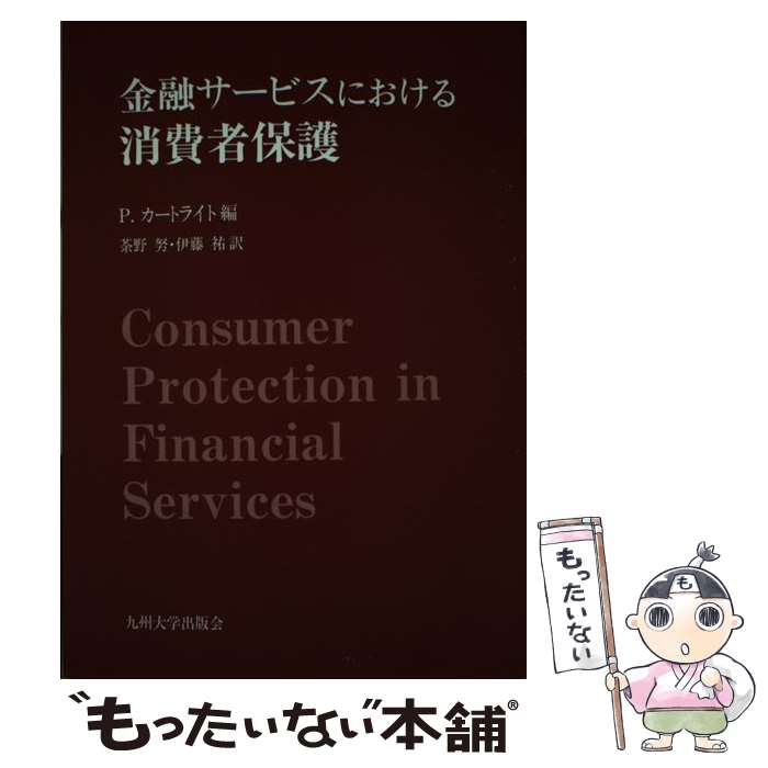 【中古】 金融サービスにおける消費者保護 / P.カートライト, 茶野 努, 伊藤 祐 / 九州大学出版会 [単行本]【メール便送料無料】【あす楽対応】