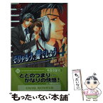 【中古】 そりゃもう、愛でしょう 4 / 相良 友絵, 如月 弘鷹 / 茜新社 [単行本]【メール便送料無料】【あす楽対応】