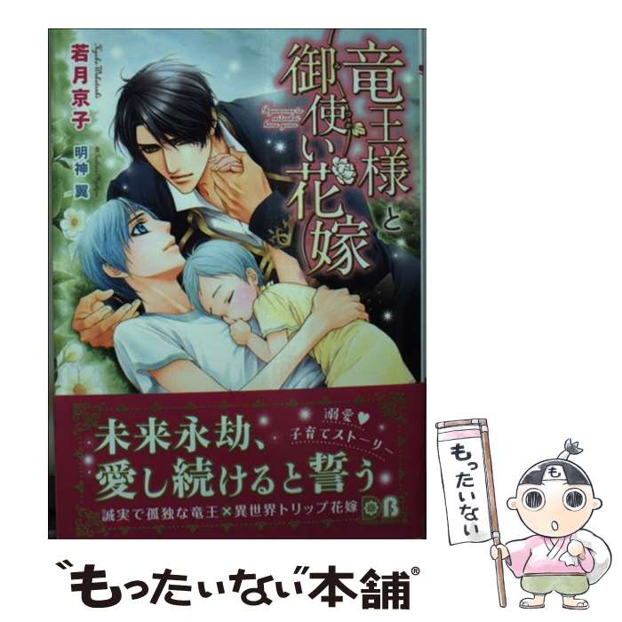 【中古】 竜王様と御使い花嫁 / 若月 京子, 明神 翼 /