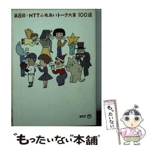 【中古】 NTTふれあいトーク大賞100選 第8回 / 日本電信電話宣伝部 / エヌティティ出版 [文庫]【メール便送料無料】【あす楽対応】