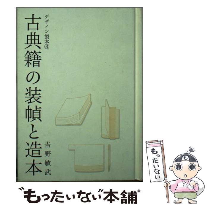 著者：吉野 敏武出版社：印刷学会出版部サイズ：単行本ISBN-10：4870851849ISBN-13：9784870851849■通常24時間以内に出荷可能です。※繁忙期やセール等、ご注文数が多い日につきましては　発送まで48時間かかる場合があります。あらかじめご了承ください。 ■メール便は、1冊から送料無料です。※宅配便の場合、2,500円以上送料無料です。※最短翌日配達ご希望の方は、宅配便をご選択下さい。※「代引き」ご希望の方は宅配便をご選択下さい。※配送番号付きのゆうパケットをご希望の場合は、追跡可能メール便（送料210円）をご選択ください。■ただいま、オリジナルカレンダーをプレゼントしております。■お急ぎの方は「もったいない本舗　お急ぎ便店」をご利用ください。最短翌日配送、手数料298円から■まとめ買いの方は「もったいない本舗　おまとめ店」がお買い得です。■中古品ではございますが、良好なコンディションです。決済は、クレジットカード、代引き等、各種決済方法がご利用可能です。■万が一品質に不備が有った場合は、返金対応。■クリーニング済み。■商品画像に「帯」が付いているものがありますが、中古品のため、実際の商品には付いていない場合がございます。■商品状態の表記につきまして・非常に良い：　　使用されてはいますが、　　非常にきれいな状態です。　　書き込みや線引きはありません。・良い：　　比較的綺麗な状態の商品です。　　ページやカバーに欠品はありません。　　文章を読むのに支障はありません。・可：　　文章が問題なく読める状態の商品です。　　マーカーやペンで書込があることがあります。　　商品の痛みがある場合があります。