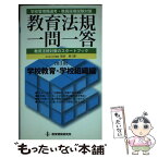 【中古】 教育法規一問一答 学校管理職選考・教員採用試験対策 第1巻 / 坂田 仰 / 教育開発研究所 [単行本]【メール便送料無料】【あす楽対応】