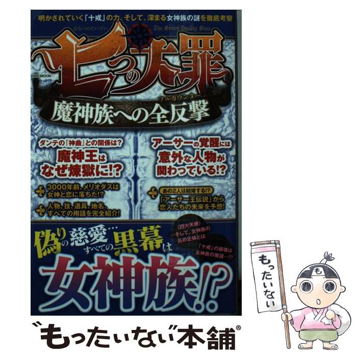 【中古】 七つの大罪魔神族への全反撃 / メディアソフト / メディアソフト [ムック]【メール便送料無料】【あす楽対応】