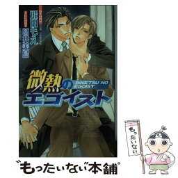 【中古】 微熱のエゴイスト / 飛田 もえ, 葛井 美鳥 / 茜新社 [単行本]【メール便送料無料】【あす楽対応】