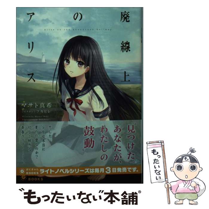 【中古】 廃線上のアリス / マサト 真希, フカヒレ / ポニーキャニオン [文庫]【メール便送料無料】【あす楽対応】