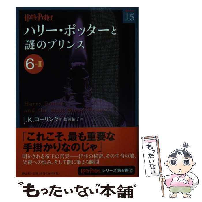 【中古】 ハリー・ポッターと謎のプリンス 6ー2 / J.K.ローリング, 松岡 佑子 / 静山社 [文庫]【メール便送料無料】【あす楽対応】