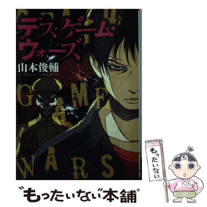 【中古】 デス・ゲーム・ウォーズ / 山本俊輔, みっつばー / ティー・オーエンタテインメント [文庫]【メール便送料無料】【最短翌日配達対応】