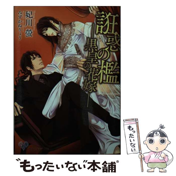 【中古】 誑惑の檻ー黒皇の花嫁ー / 妃川 螢, みずかねりょう / ジュリアンパブリッシング [文庫]【メール便送料無料】【あす楽対応】