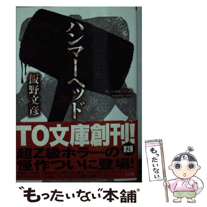 【中古】 ハンマーヘッド / 飯野文彦 / ティー・オーエンタテインメント [文庫]【メール便送料無料】【あす楽対応】