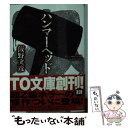 【中古】 ハンマーヘッド / 飯野文彦 / ティー オーエンタテインメント 文庫 【メール便送料無料】【あす楽対応】