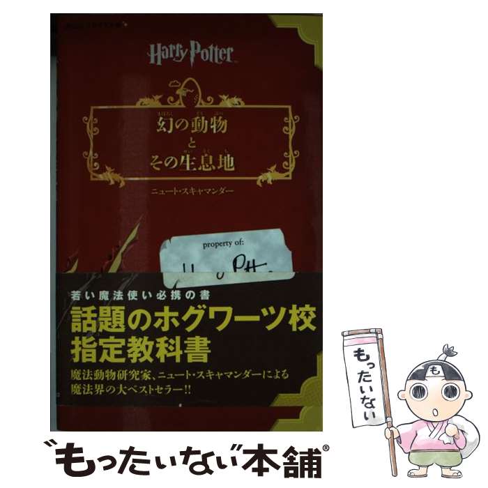 【中古】 幻の動物とその生息地 / J.K.ローリング, 松岡 佑子 / 静山社 新書 【メール便送料無料】【あす楽対応】