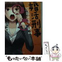 【中古】 婚活刑事 花田米子の絶叫 / 安道やすみち, 犬倉