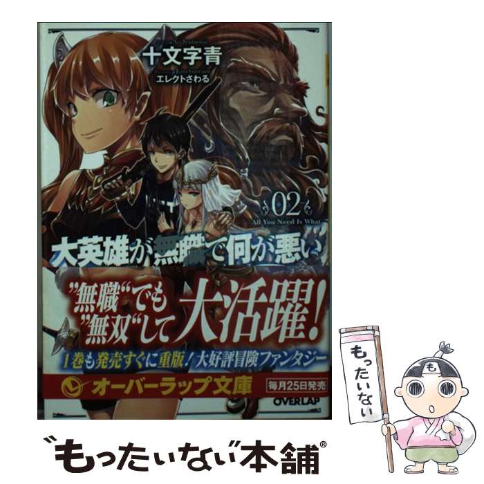 【中古】 大英雄が無職で何が悪い 02 / 十文字 青, エ