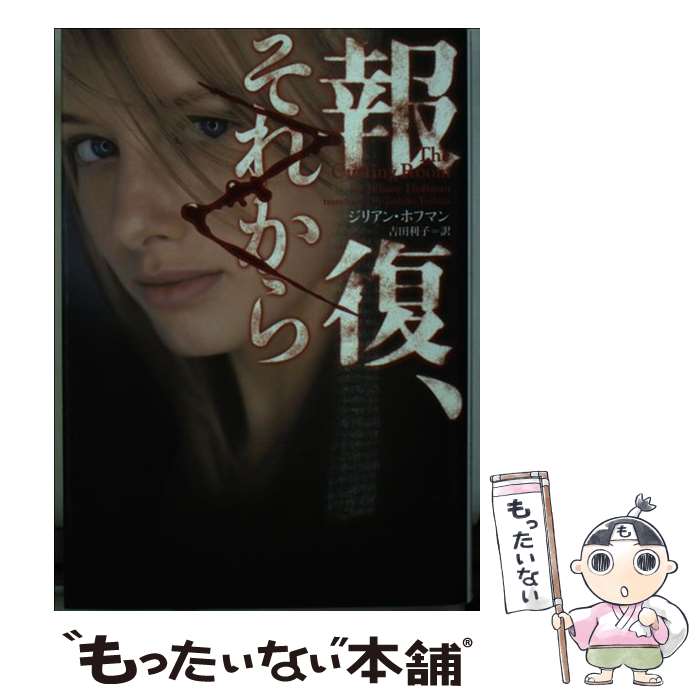 【中古】 報復、それから / ジリアン・ホフマン, 吉田利子 / ヴィレッジブックス [文庫]【メール便送料無料】【最短翌日配達対応】