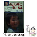 【中古】 頭のよい子に育てる本 幼児期から児童期までの学習と教育　心とからだの健康 / 野上 淳 / 茜新社 [新書]【メール便送料無料】【あす楽対応】