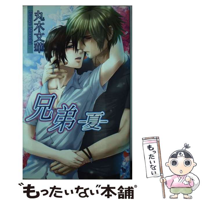 【中古】 兄弟 夏 / 丸木 文華 / イースト・プレス [新書]【メール便送料無料】【最短翌日配達対応】