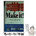 【中古】 英単語make it！ ベイシック コース / 山口 俊治, Timothy Minton / 語学春秋社 文庫 【メール便送料無料】【あす楽対応】