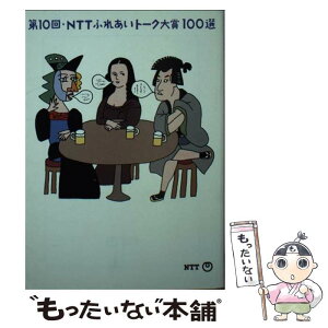 【中古】 NTTふれあいトーク大賞100選 第10回 / 日本電信電話宣伝部 / エヌティティ出版 [文庫]【メール便送料無料】【あす楽対応】