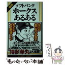 【中古】 福岡ソフトバンクホークスあるある / たかの要, 中村智子 / ティー オーエンタテインメント 単行本（ソフトカバー） 【メール便送料無料】【あす楽対応】