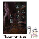 【中古】 夢見る赤毛の妖精 / アマンダ・クイック, 高橋恭美子 / ヴィレッジブックス [文庫]【メール便送料無料】【あす楽対応】