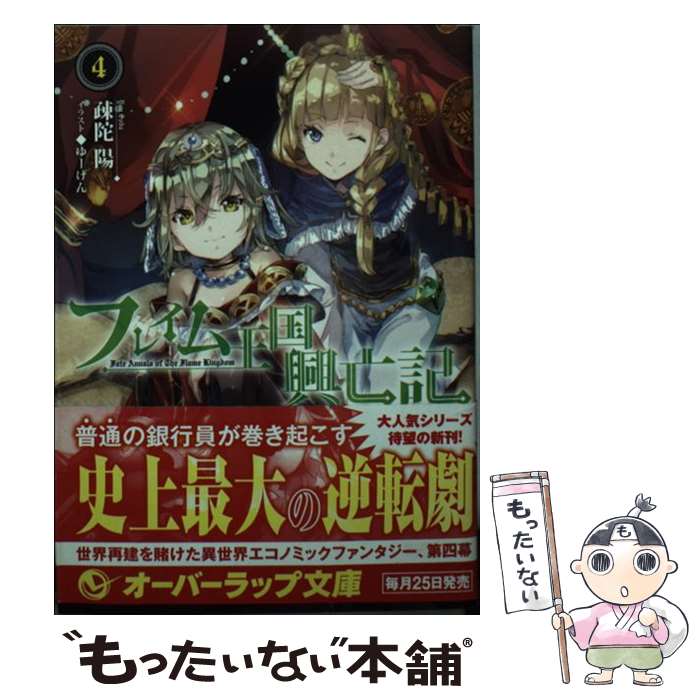 【中古】 フレイム王国興亡記 4 / 疎陀陽, ゆーげん / オーバーラップ [文庫]【メール便送料無料】【最..