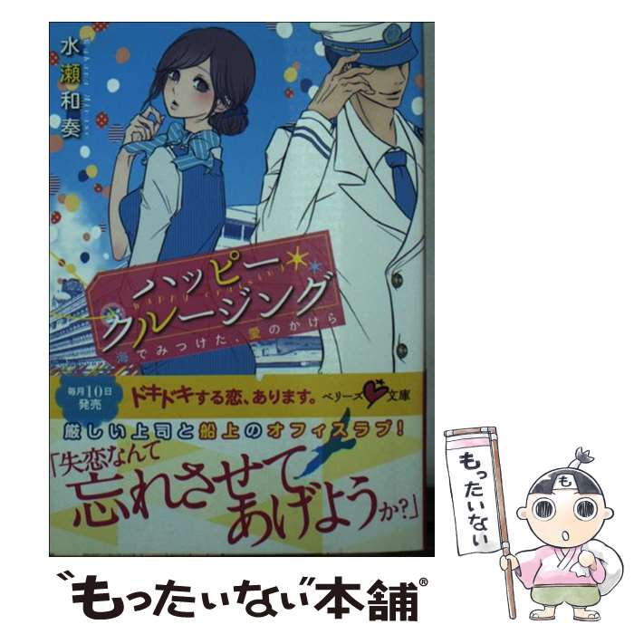 【中古】 ハッピー・クルージング 海でみつけた、愛のかけら / 水瀬 和奏, nina / スターツ出版 [文庫]【メール便送料無料】【あす楽対応】