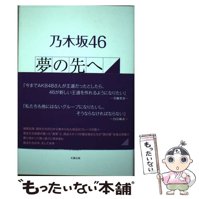 著者：小倉 航洋出版社：太陽出版サイズ：単行本（ソフトカバー）ISBN-10：4884698975ISBN-13：9784884698973■こちらの商品もオススメです ● 乃木坂46物語 / 乃木坂46, 篠本 634 / 集英社 [単行本] ● 乃木坂46 素顔のリアル・プリンシパル / 檜 陽一郎 / 太陽出版 [単行本] ● BRODY (ブロディ) 2017年 04月号 [雑誌] / 白夜書房 [雑誌] ■通常24時間以内に出荷可能です。※繁忙期やセール等、ご注文数が多い日につきましては　発送まで48時間かかる場合があります。あらかじめご了承ください。 ■メール便は、1冊から送料無料です。※宅配便の場合、2,500円以上送料無料です。※あす楽ご希望の方は、宅配便をご選択下さい。※「代引き」ご希望の方は宅配便をご選択下さい。※配送番号付きのゆうパケットをご希望の場合は、追跡可能メール便（送料210円）をご選択ください。■ただいま、オリジナルカレンダーをプレゼントしております。■お急ぎの方は「もったいない本舗　お急ぎ便店」をご利用ください。最短翌日配送、手数料298円から■まとめ買いの方は「もったいない本舗　おまとめ店」がお買い得です。■中古品ではございますが、良好なコンディションです。決済は、クレジットカード、代引き等、各種決済方法がご利用可能です。■万が一品質に不備が有った場合は、返金対応。■クリーニング済み。■商品画像に「帯」が付いているものがありますが、中古品のため、実際の商品には付いていない場合がございます。■商品状態の表記につきまして・非常に良い：　　使用されてはいますが、　　非常にきれいな状態です。　　書き込みや線引きはありません。・良い：　　比較的綺麗な状態の商品です。　　ページやカバーに欠品はありません。　　文章を読むのに支障はありません。・可：　　文章が問題なく読める状態の商品です。　　マーカーやペンで書込があることがあります。　　商品の痛みがある場合があります。