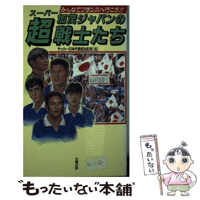 【中古】 加茂ジャパンの超戦士たち みんなでフランスへ行こう！！ / サッカー日本代表担当記者 / 太陽出版 [新書]【メール便送料無料】【最短翌日配達対応】