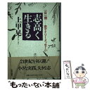 著者：上甲 晃出版社：致知出版社サイズ：単行本ISBN-10：4884743946ISBN-13：9784884743949■こちらの商品もオススメです ● 子々孫々に語りつぎたい日本の歴史 / 中條 高徳, 渡部 昇一 / 致知出版社 [単行本] ● 歴史の真実日本の教訓 日本人になる十二章 / 渡部 昇一 / 致知出版社 [単行本] ● 若き友への人生論 / 森信三 / 致知出版社 [単行本] ■通常24時間以内に出荷可能です。※繁忙期やセール等、ご注文数が多い日につきましては　発送まで48時間かかる場合があります。あらかじめご了承ください。 ■メール便は、1冊から送料無料です。※宅配便の場合、2,500円以上送料無料です。※あす楽ご希望の方は、宅配便をご選択下さい。※「代引き」ご希望の方は宅配便をご選択下さい。※配送番号付きのゆうパケットをご希望の場合は、追跡可能メール便（送料210円）をご選択ください。■ただいま、オリジナルカレンダーをプレゼントしております。■お急ぎの方は「もったいない本舗　お急ぎ便店」をご利用ください。最短翌日配送、手数料298円から■まとめ買いの方は「もったいない本舗　おまとめ店」がお買い得です。■中古品ではございますが、良好なコンディションです。決済は、クレジットカード、代引き等、各種決済方法がご利用可能です。■万が一品質に不備が有った場合は、返金対応。■クリーニング済み。■商品画像に「帯」が付いているものがありますが、中古品のため、実際の商品には付いていない場合がございます。■商品状態の表記につきまして・非常に良い：　　使用されてはいますが、　　非常にきれいな状態です。　　書き込みや線引きはありません。・良い：　　比較的綺麗な状態の商品です。　　ページやカバーに欠品はありません。　　文章を読むのに支障はありません。・可：　　文章が問題なく読める状態の商品です。　　マーカーやペンで書込があることがあります。　　商品の痛みがある場合があります。