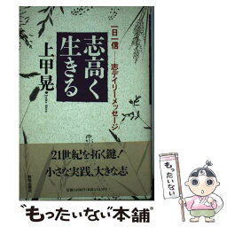 【中古】 志高く生きる 一日一信ー志デイリーメッセージ / 上甲 晃 / 致知出版社 [単行本]【メール便送料無料】【あす楽対応】