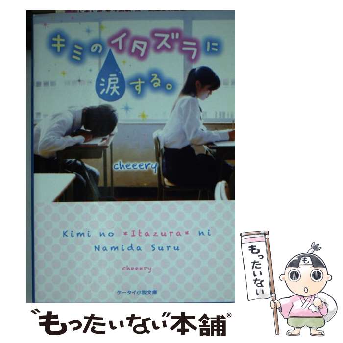 青少年文库 - 【中古】 キミのイタズラに涙する。 / cheeery / スターツ出版 [文庫]【メール便送料無料】【最短翌日配達対応】