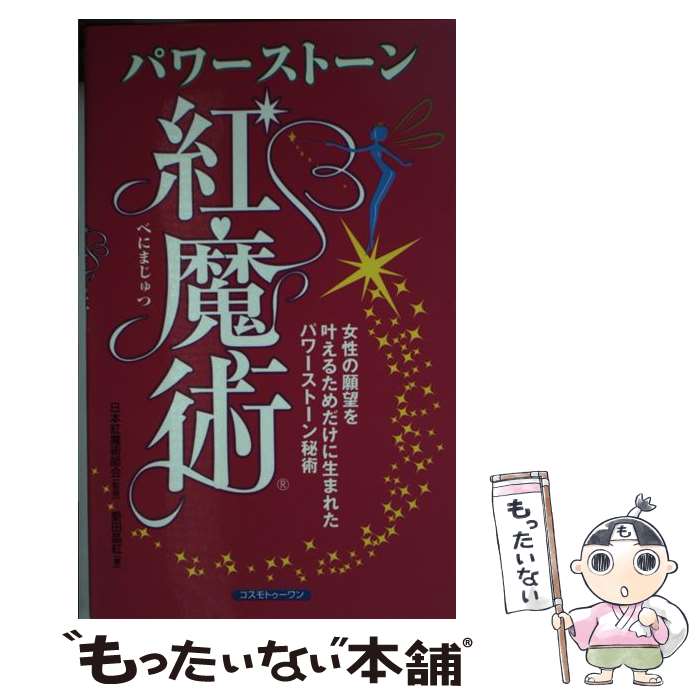  パワーストーン紅魔術 / 愛田 晶紅, 日本紅魔術師会 / コスモトゥーワン 