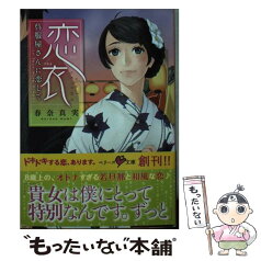 【中古】 恋衣 呉服屋さんに恋して / 春奈 真実 / スターツ出版 [文庫]【メール便送料無料】【あす楽対応】