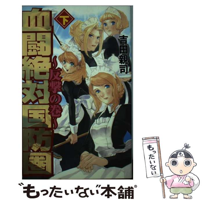 【中古】 血闘絶対国防圏 下（反撃の巻） / 吉田 親司 / 銀河出版 [単行本]【メール便送料無料】【あす楽対応】