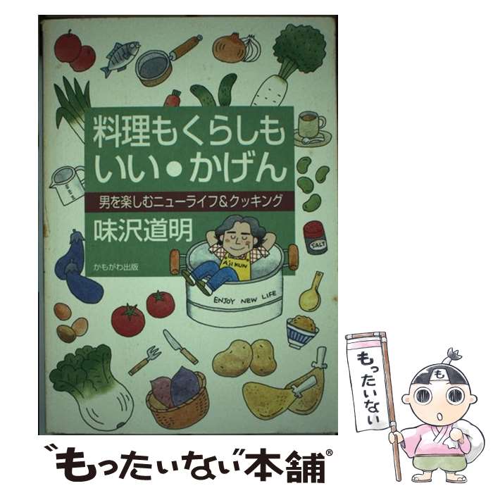  料理もくらしもいい・かげん 男を楽しむニューライフ＆クッキング / 味沢 道明 / かもがわ出版 